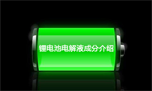 333体育电解液.jpg