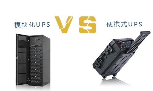 便携式UPS与？榛疷PS的对比,究竟谁更胜一筹?