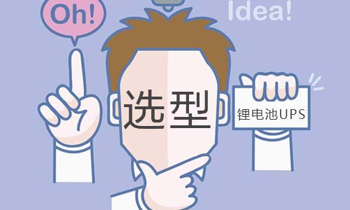 <b>UPS333体育如何选型?</b>