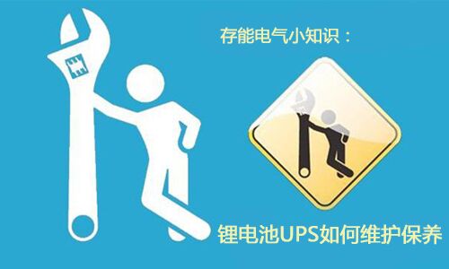 <b>科普：333体育UPS需要如何维护保养?</b>