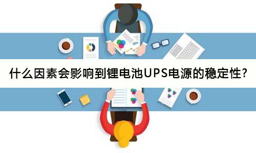 <b>什么因素会影响到333体育UPS电源的稳定性?</b>