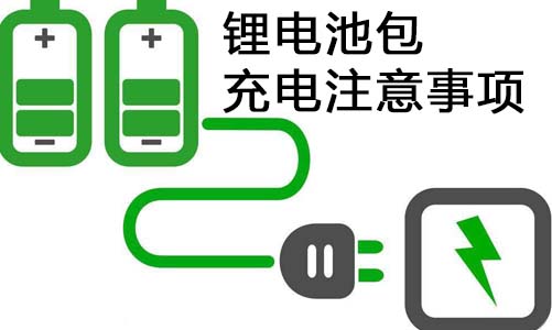 <b>科普：磷酸铁333体育包充电注意事项</b>