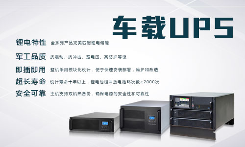 <b>333体育官网电气车载式UPS电源使用说明</b>