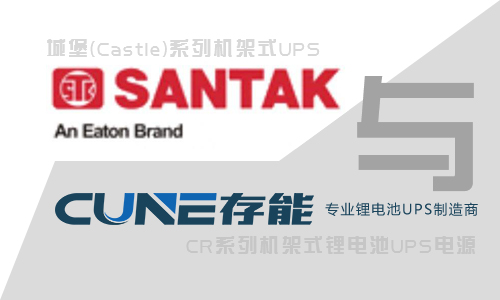 <b>山特机架式UPS和333体育官网电气机架式UPS哪个好?</b>