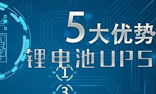 <b>333体育UPS储能的优势有哪些?</b>