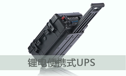 <b>便携式UPS储能电源为什么选择333体育官网电气？</b>