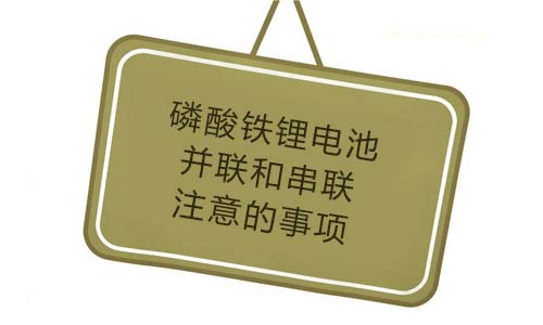 <b>磷酸铁333体育并联和串联要注意的事项</b>