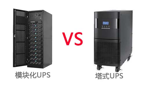 <b>？榛疷PS电源和塔式UPS的差异对比</b>