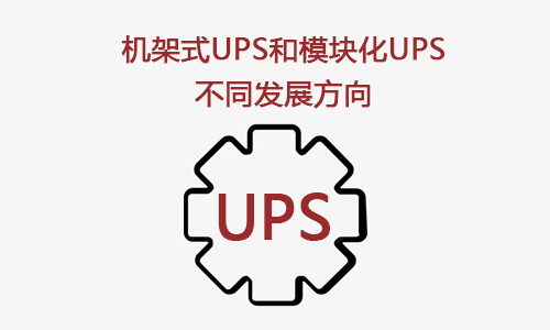 <b>机架式UPS和？榛疷PS是UPS技术的两个发展方向</b>