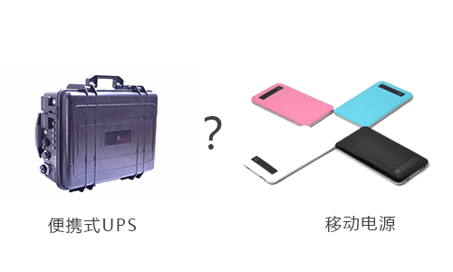<b>户外用便携式UPS还是移动电源好？</b>