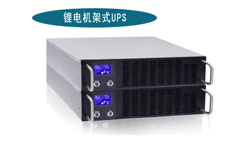 <b>333体育机架式UPS电源厂家(1-3kVA)有哪些品牌?</b>