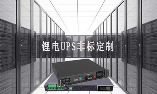 <b>锂电UPS非标定制厂家能满足客户哪些需求？</b>