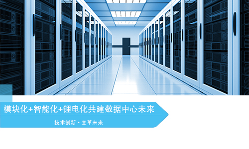 <b>？榛+智能化+锂电化引领数据中心变革方向</b>