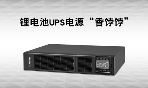 <b>UPS电源行业有多卷?还是锂电UPS市。⑾悖</b>