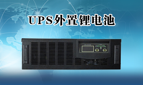 <b>UPS不间断电源能外接333体育吗？</b>