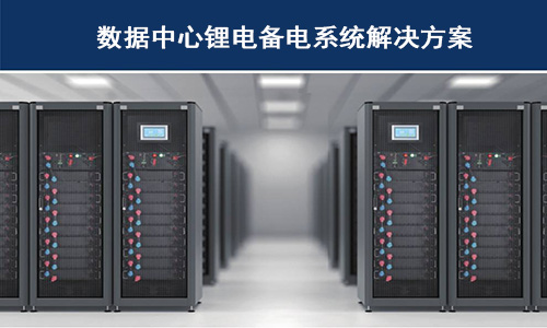 <b>333体育供备电系统在哪些科技巨头数据中心已经使用？</b>
