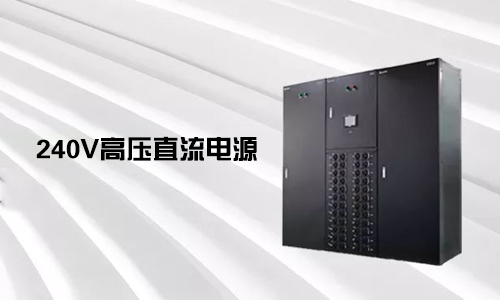 <b>240V高压直流电源对比不间断电源UPS有哪些优势？</b>