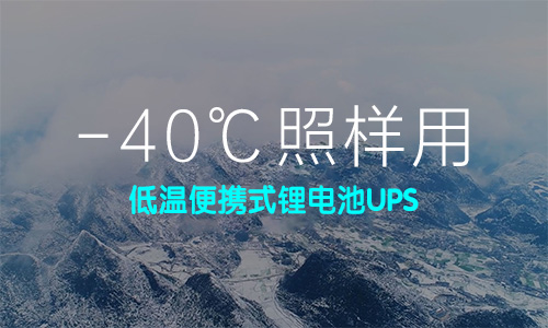 低温便携式333体育UPS
