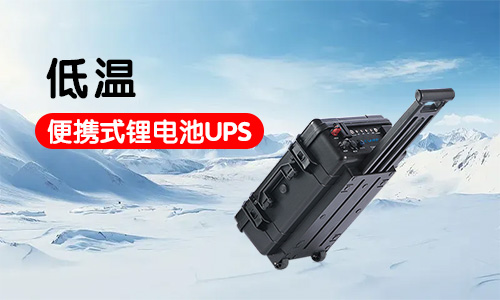 -20到-40度低温便携式333体育UPS应急电源系统定制方案