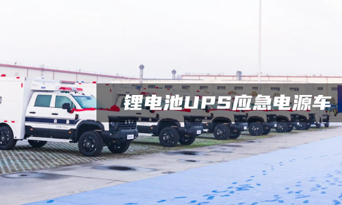 333体育UPS应急电源车