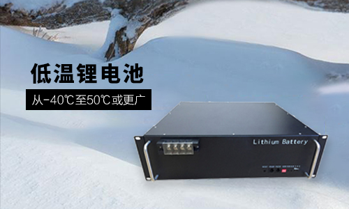 <b> 48V 100Ah 低温-40℃333体育性能分析与定制方案</b>