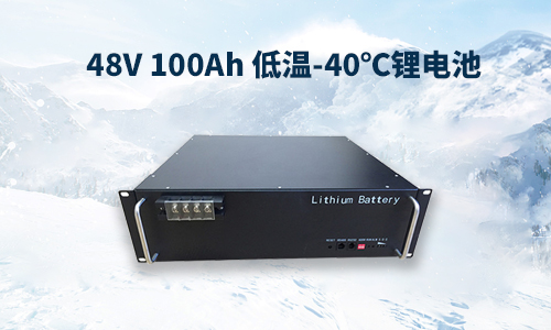  48V 100Ah 低温-40℃333体育性能分析与定制方案